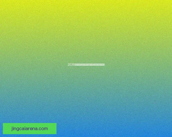 2026世界杯最新投注赔率全面解析各队夺冠机会盘点